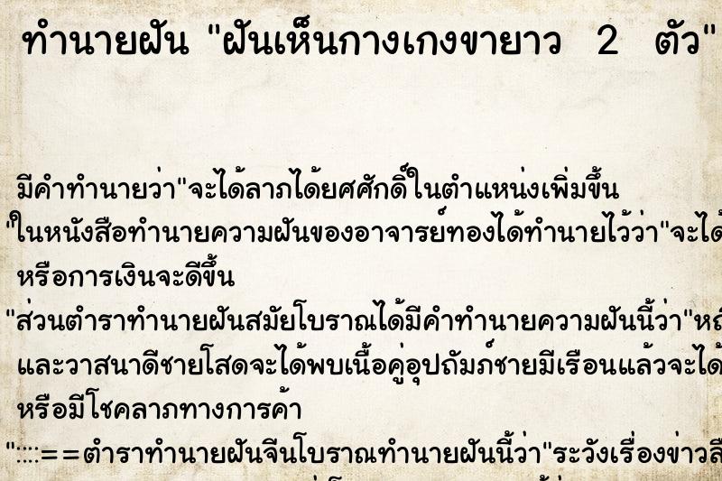 ทำนายฝัน ฝันเห็นกางเกงขายาว  2  ตัว ตำราโบราณ แม่นที่สุดในโลก